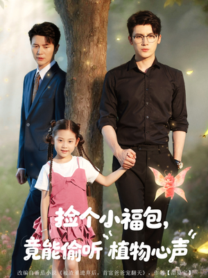 《捡个小福包竟能偷听植物心声》（73集）在线短剧免费全集看