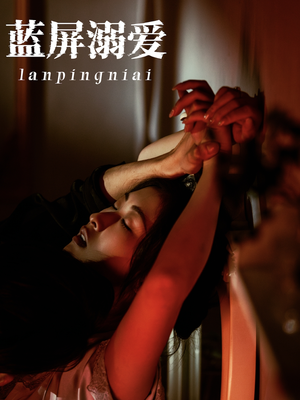 《蓝屏溺爱》（84集）全集短剧免费在线畅看