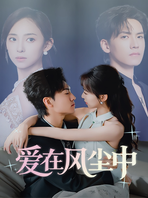 《爱在风尘中》（61集）看短剧精彩不容错过