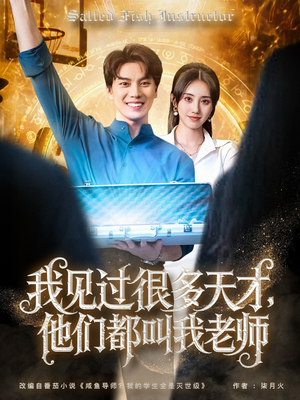 我见过很多天才他们都叫我老师(84集) 我见过很多天才他们都叫我老师(84集)网盘在线观看