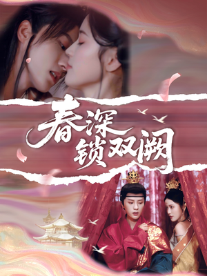 《春深锁双阙》（80集）一口气追完精彩短剧