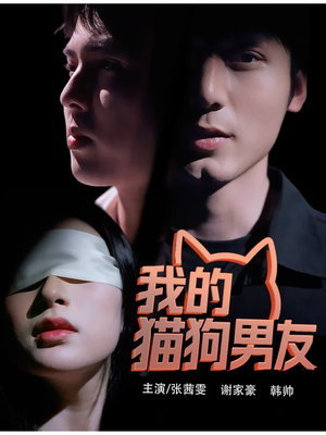 《我的猫狗男友》（53集）短剧精彩剧情在线赏