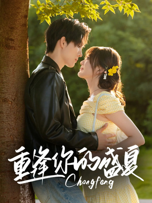 重逢你的盛夏(66集) 重逢你的盛夏(66集)免费观看完整版