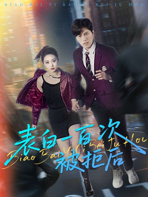 《表白一百次被拒后》（100集）免费短剧全集在线赏