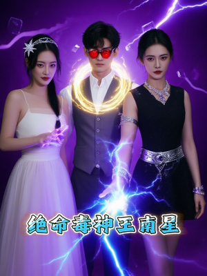 《绝命毒神王南星》（32集）免费短剧精彩一追到底