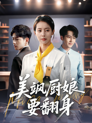 《美飒厨娘要翻身》（65集）短剧免费畅享全集观看