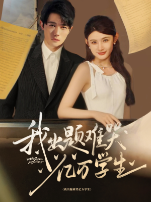 《我出题难哭亿万学生》（80集）免费短剧热门剧情追完