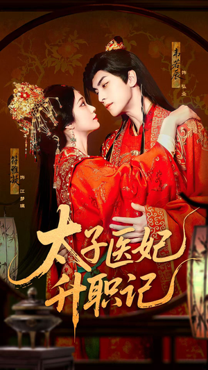 《太子医妃升职记》（82集）免费在线短剧全集追
