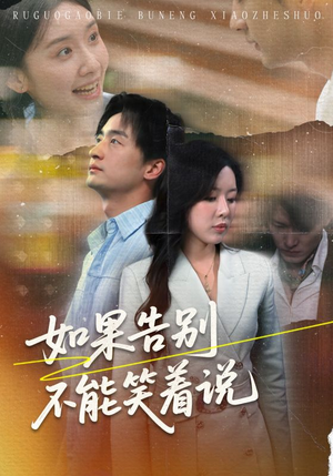 如果告别不能笑着说(71集) 如果告别不能笑着说(71集)哪个短剧网能看