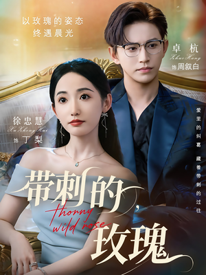 《带刺的玫瑰》（56集）免费短剧在线追到过瘾