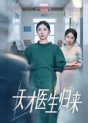 《天才医生归来》（61集）精彩短剧全集免费看