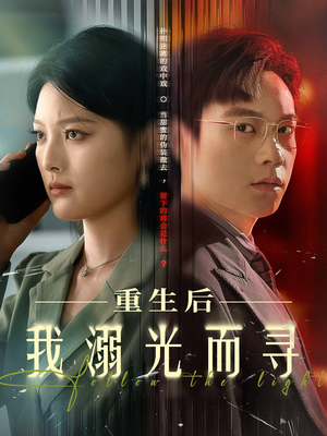 《重生后我溺光而寻》（60集）短剧全集免费追不停