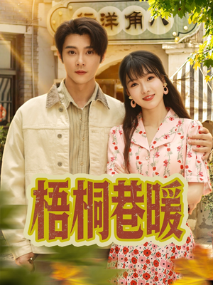 《梧桐巷暖》（61集）看短剧全集无需付费