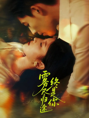 《雾尽归途终是你》（60集）短剧精彩剧情一追到底