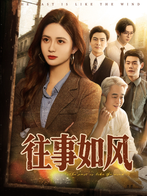 《往事如风》（61集）免费短剧全集在线畅看