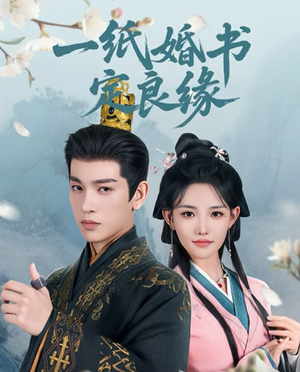 《一纸婚书定良缘》（106集）在线短剧全集免费追看