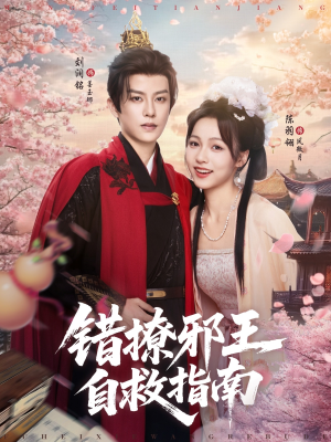 《错撩邪王自救指南》（80集）短剧免费看完整版