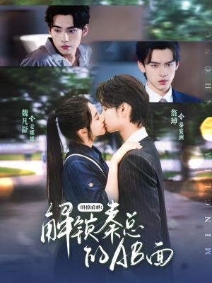 《明撩暗哄解锁秦总的AB面》（66集）短剧全集在线爽快看