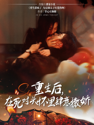 《重生后在死对头怀里肆意撒娇》（76集）在线短剧全集免费畅看