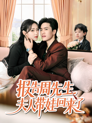 报告周先生夫人带娃回来了(80集) 报告周先生夫人带娃回来了(80集)UC网盘在线看