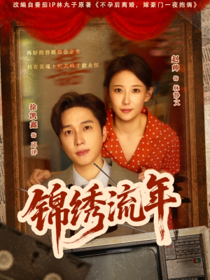 《锦绣流年》（75集）短剧免费看全集超爽快