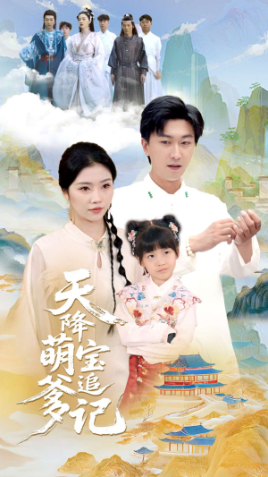 天降萌宝追爹记(80集) 天降萌宝追爹记(80集)女主角是谁