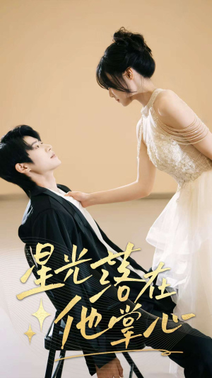 《星光落在他掌心》（44集）短剧精彩剧情在线追