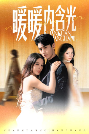 《暖暖内含光》（60集）免费畅享短剧全集盛宴