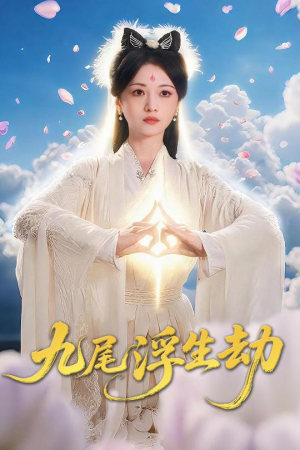 《九尾浮生劫》（78集）畅享短剧精彩全集观