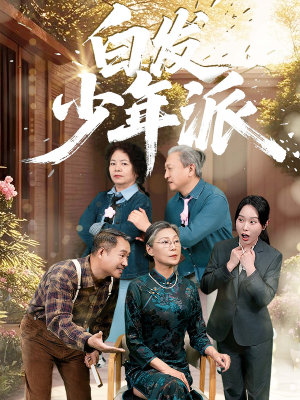 《白发少年派》（30集）短剧精彩剧情免费开看