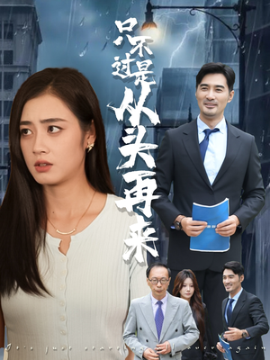 只不过是从头再来(36集) 只不过是从头再来(36集)短剧抢先看全集