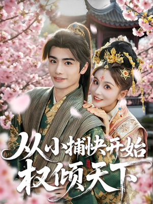 从小捕快开始权倾天下(80集) 从小捕快开始权倾天下(80集)在哪里可以全集