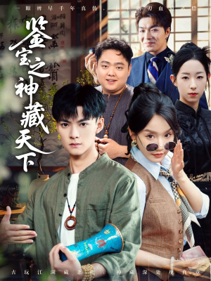 《鉴宝之神藏天下》（80集）短剧在线免费看完整版
