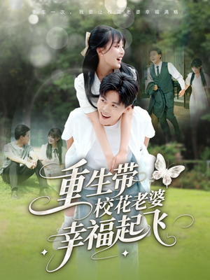 重生带校花老婆幸福起飞(70集) 重生带校花老婆幸福起飞(70集)短剧演员排行榜