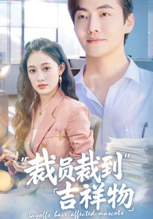 裁员裁到吉祥物（64集）口碑爆棚免费看