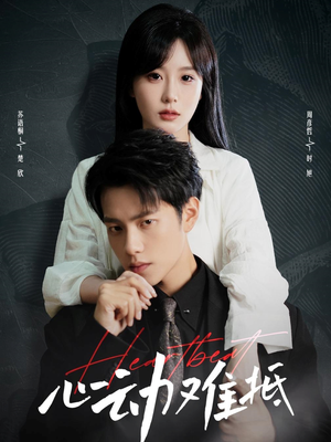 《心动难抵》（60集）短剧好剧免费畅快看