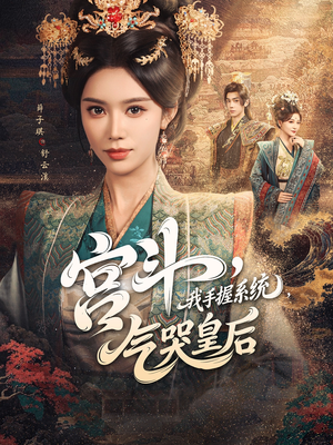 《宫斗我手握系统气哭皇后》（70集）爆款短剧在线畅快看