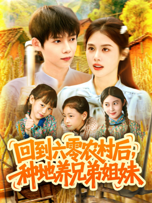 《回到六零农村后种地养兄弟姐妹》（105集）畅看短剧完整全集