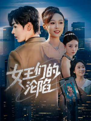 《女王们的沦陷》（74集）在线短剧全集爽快看