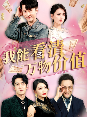 《我能看清万物价值》（74集）畅享短剧全集在线观