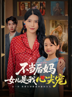 《不当后妈女儿是我心尖宠》（59集）短剧免费全集看个够