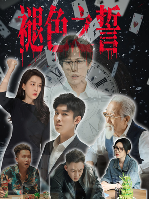 褪色之誓(50集) 褪色之誓(50集)免费在线看