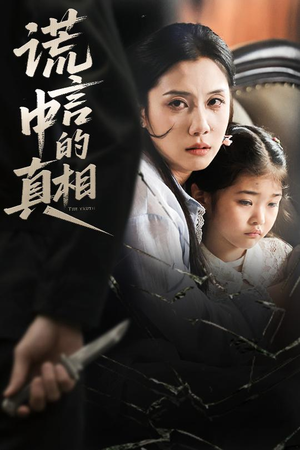 《谎言中的真相》（62集）看短剧精彩剧情一追到底