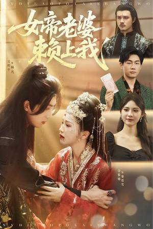 《女帝老婆赖上我》（61集）精彩短剧在线追不停