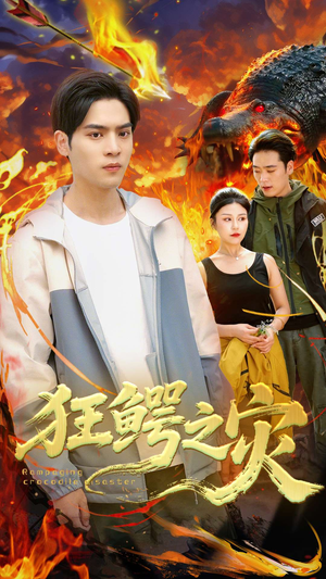 《狂鳄之灾》（70集）在线免费短剧全集追不停