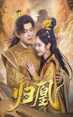 归凰（72集）火爆短剧来袭