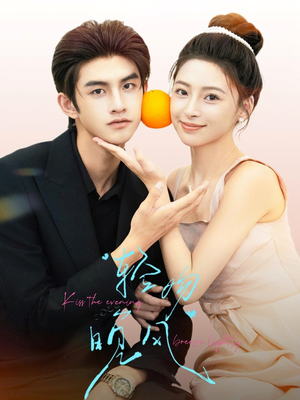 《轻吻晚风》（60集）畅享短剧免费全集观看