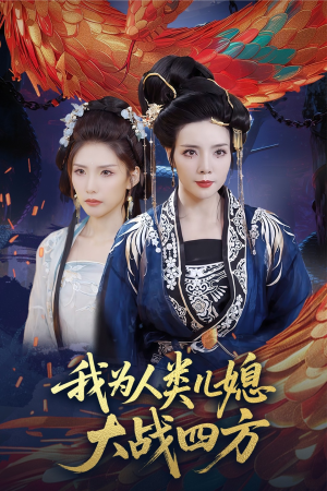 《人类儿媳妖尊婆婆帮你出气》（67集）超燃短剧免费一次看够