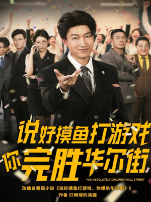《说好摸鱼打游戏你完胜华尔街》（76集）免费畅看短剧全集追爽