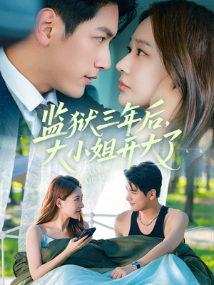 《监狱三年后大小姐开大了》（60集）在线追短剧全集不停